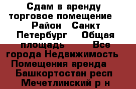 Сдам в аренду  торговое помещение  › Район ­ Санкт Петербург  › Общая площадь ­ 50 - Все города Недвижимость » Помещения аренда   . Башкортостан респ.,Мечетлинский р-н